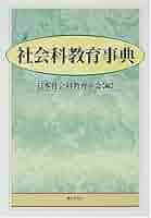 社会科教育事典 | 日本社会科教育学会 |本 | 通販 | Amazon