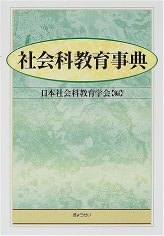 社会科教育事典 | 日本社会科教育学会 |本 | 通販 | Amazon