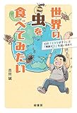 世界の虫を食べてみたい: 幻の「ミツツボアリ」と「素数ゼミ」を追い求めて