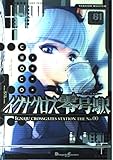 イグナクロス零号駅(1)   (電撃コミックスEX)
