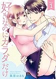 好きなのにカラダだけ【合冊版・特典付】(1) 好きなのにカラダだけ【合冊版】 (セキララ文庫)
