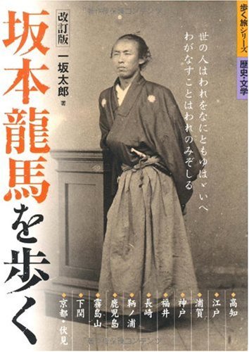 坂本龍馬を歩く (歩く旅シリーズ 歴史・文学)