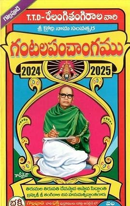 Telugu Panchangam 2024-2025 (TTD Relangitangirala Gantala Panchangam)