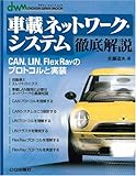 1650円(990円安い)「車載ネットワーク・システム徹底解説—CAN,LIN,FlexRayのプロトコルと実装 (Design wave mook)」