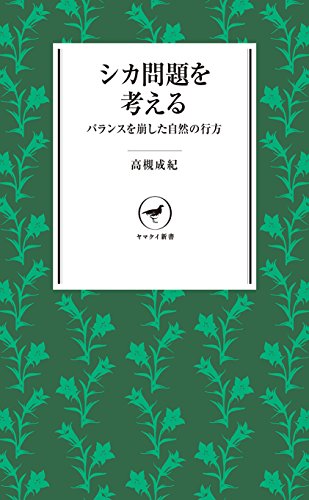 ヤマケイ新書 シカ問題を考える