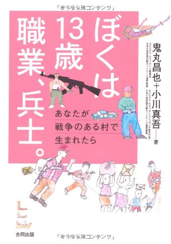 無料電子書籍 pdf ぼくは13歳 職業、兵士。―あなたが戦争のある村で生まれたら バイ
