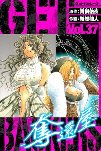 GetBackers-奪還屋- 愛蔵版 37 (アルト出版)