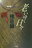 老いゆく日々 残日録