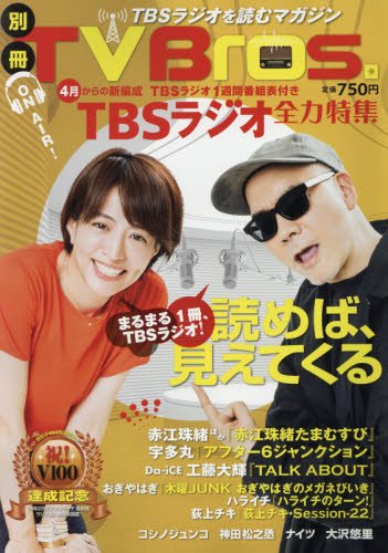 別冊TV Bros. TBSラジオ全力特集 (TOKYO NEWS MOOK 707号) 別冊TV Bros. TBSラジオ全力特集 (TOKYO NEWS MOOK 707号)