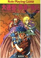 大迷宮に勇者が挑む―ソード・ワールドRPGリプレイ集 アンマント財宝編〈2〉 4829143479 Book Cover