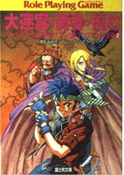 Paperback Bunko ?????????????·????RPG????? ????????<2> (????????????????) Book