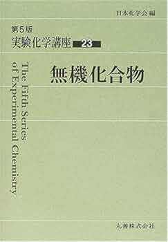 実験化学講座 14 実験化学講座 (8) | 日本化学会 |本 | 通販 | Amazon