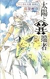 太陽と異端者　フェンネル大陸　真勇伝２ (講談社ノベルス)
