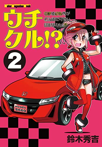 ウチクル!?ウチのクルマがこんなに可愛いわけがない!?2