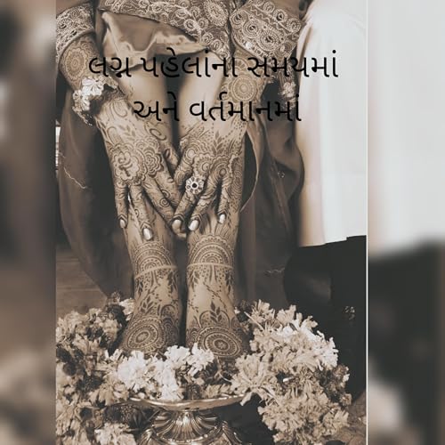 લગ્ન : પહેલાના સમયમાં અને વર્તમાનમાં