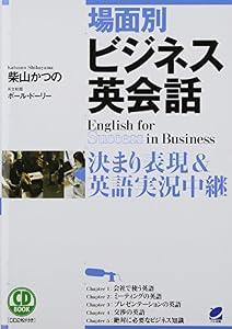 本のCD BOOK 場面別ビジネス英会話: 決まり表現&シーン別英語実況中継の表紙