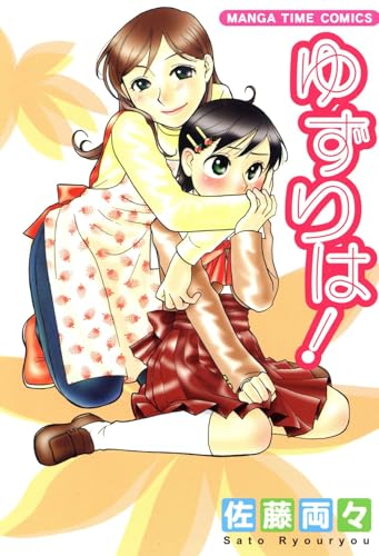 ゆずりは！ (まんがタイムコミックス)