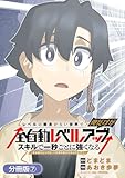 レベルの概念がない世界で、俺だけが【全自動レベルアップ】～スキルで一秒ごとに強くなる～【分冊版】 7巻 (マッグガーデンコミックスBeat'sシリーズ)