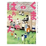 くまばぁちゃん (上) (バンブーコミックス)