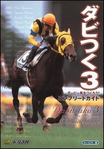 ダビつく3 ダービー馬をつくろう!コンプリートガイド | キュービスト