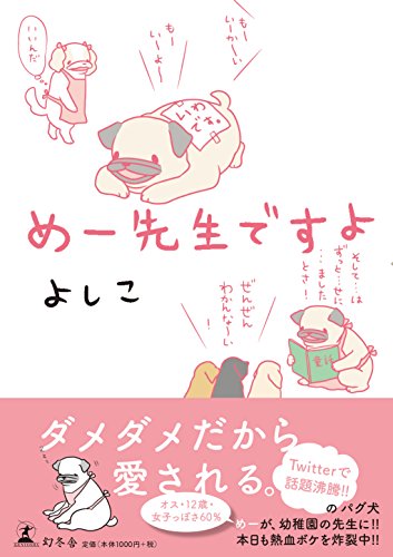 めー先生ですよ めー先生ですよ