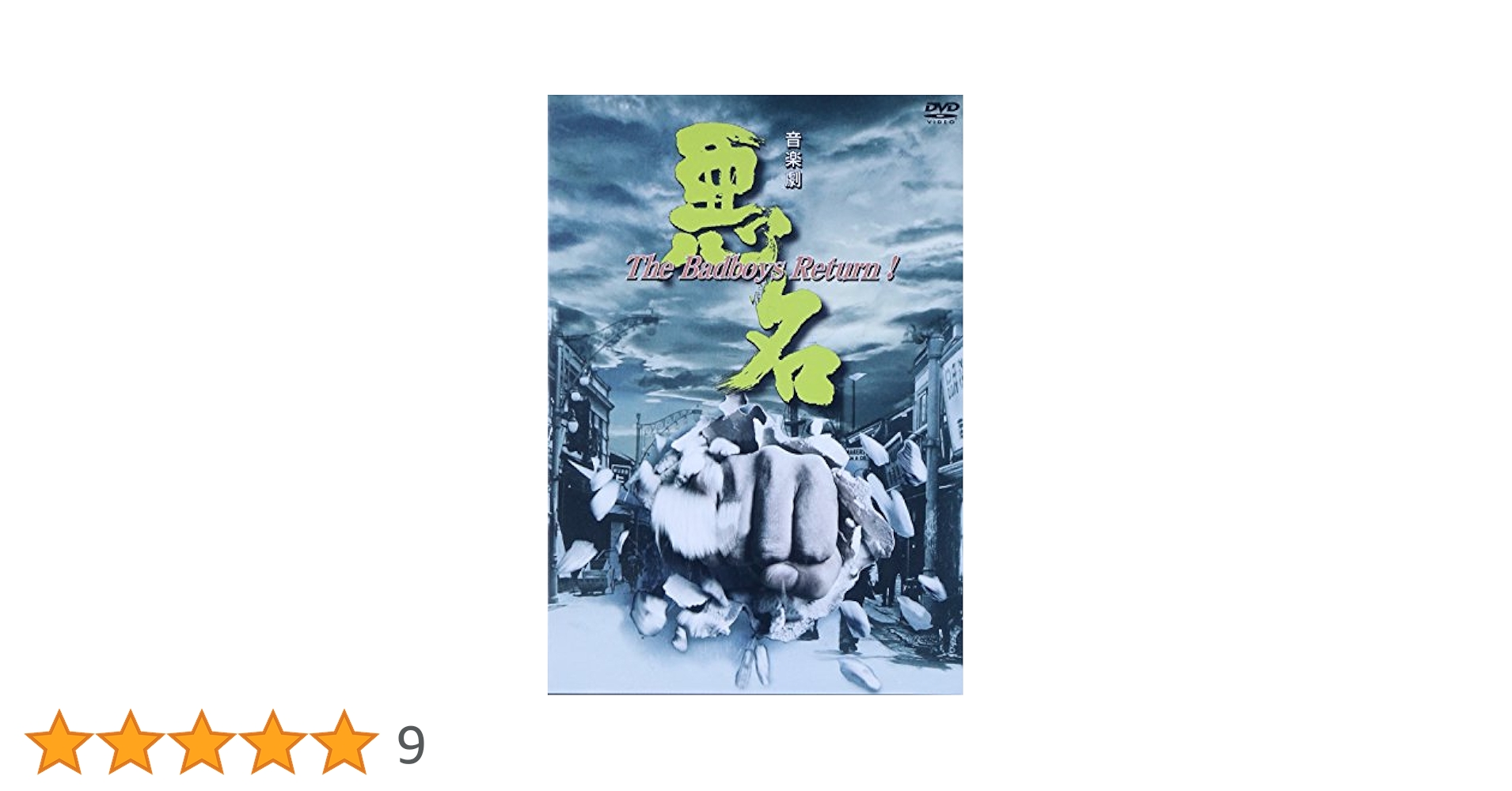 沢田研二悪名 The Ballory's Return 1 DVD(新品未使用) Amazon.co.jp: 悪名~The Badboys Return! [DVD] : 沢田研二: DVD