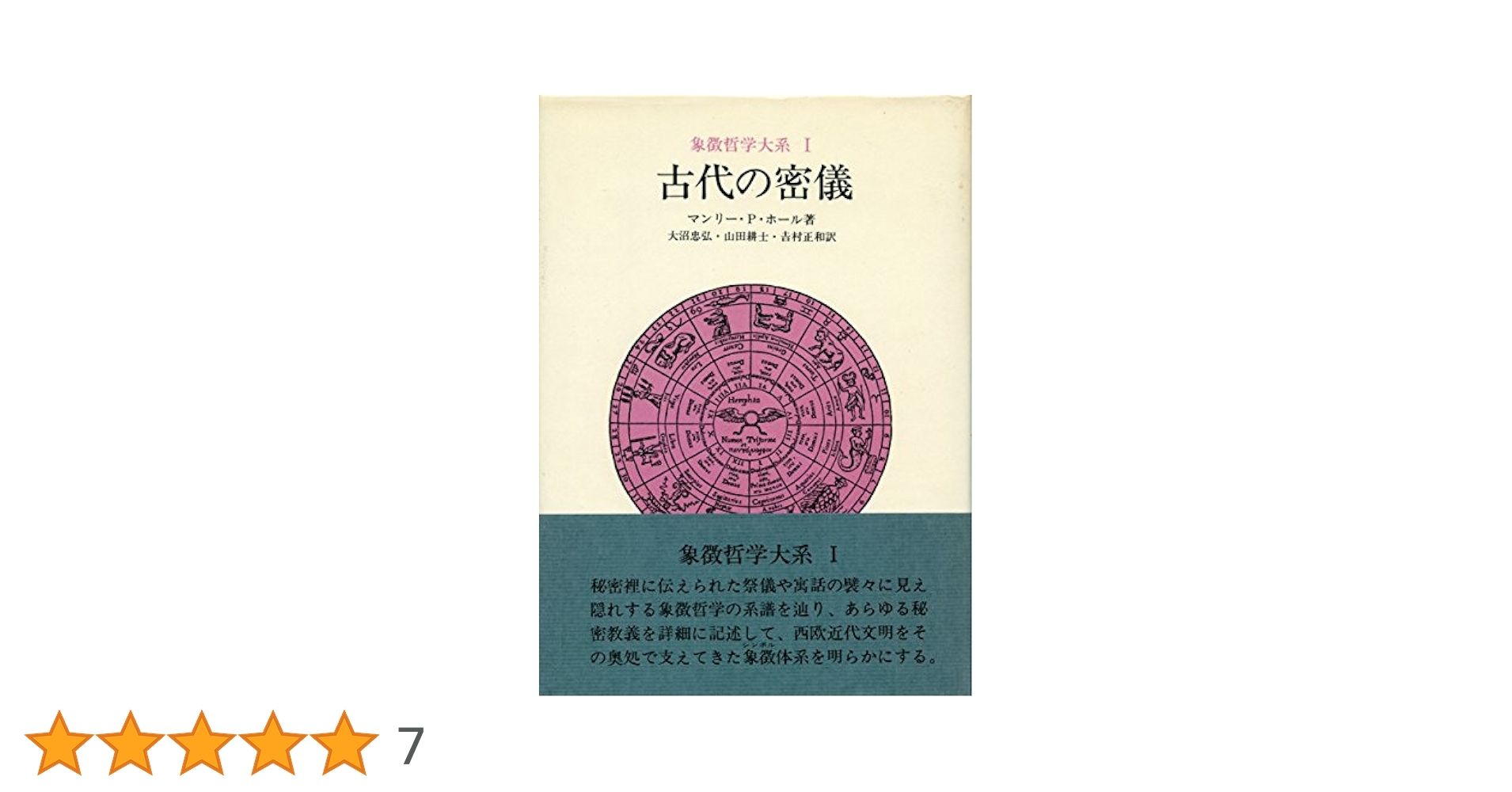 象徴哲学大系 1 (1) 古代の密儀 象徴哲学大系 1 (1) 古代の密儀 | マンリー P.ホール, 大沼 忠弘