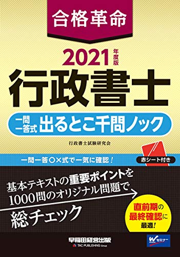 合格革命 行政書士 一問一答式 出るとこ千問ノック 2021年度 (合格革命 行政書士シリーズ)