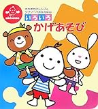 200円(735円安い)「いろいろかげあそび (ポカポカフレンズのジグソーパズルえほん)」