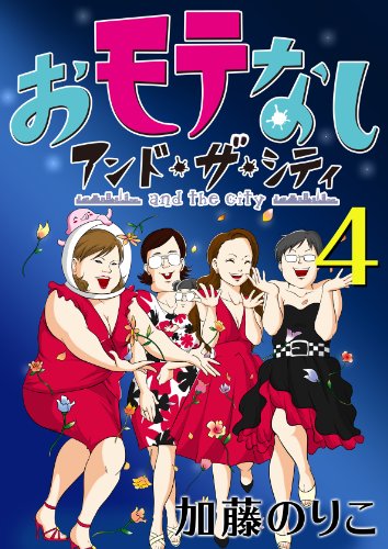 『おモテなし・アンド・ザ・シティ』