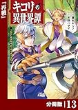 キコリの異世界譚～転生した少年は、斧１本で成り上がる～【分冊版】（ノヴァコミックス）１３