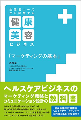 キンドル 無料電子書籍 生活者ニーズから発想する 健康・美容ビジネス「マーケティングの基本」 バイ