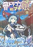骨ドラゴンのマナ娘 2