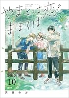 やまとは恋のまほろば やまとは恋のまほろば」第24話より。 - 「やまとは恋のまほろば」文春