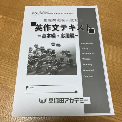 早稲田アカデミー 英作文テキスト 基本編・応用編 早稲田アカデミー 英作文テキスト 基本編・応用編