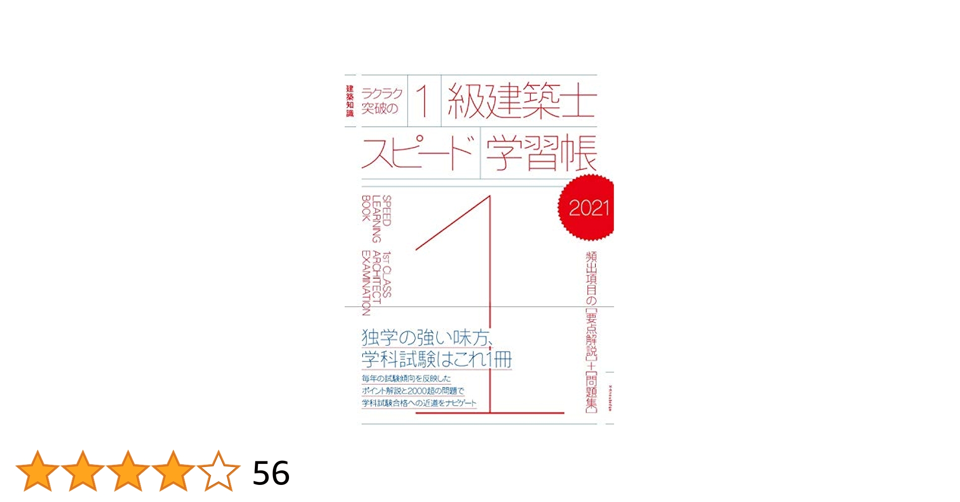 ラクラク突破の1級建築士スピード学習帳2021 | 建築知識 |本