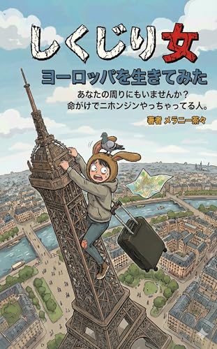 しくじり女 ヨーロッパを生きてみた