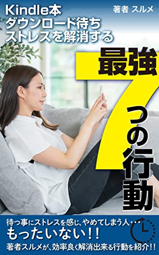 kindle本ダウンロード待ちストレスを解消する最強7つの行動: 日常に潜む 