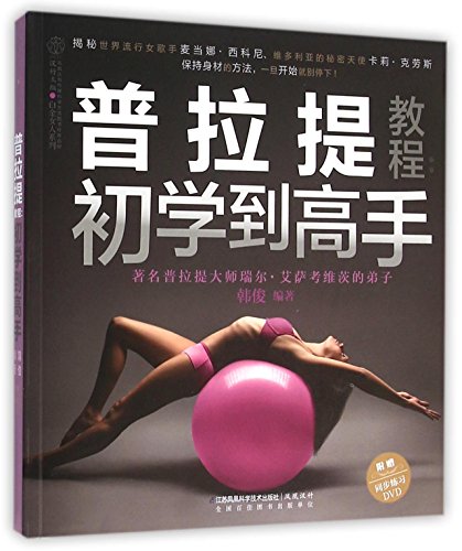 Pilates Course: From Beginner to Master (with CD) (Chinese Edition)