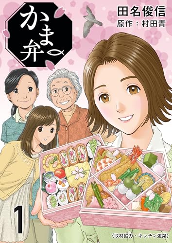 かま弁　１巻 (芳文社コミックス)