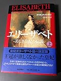 エリーザベト美しき皇妃の伝説 上