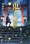 【全巻初版】鬼人幻燈抄　1〜14巻 ＋ 番外編　全15冊　中西モトオ 全巻初版】鬼人幻燈抄 1〜14巻 ＋ 番外編 全15冊 中西モトオ 鬼