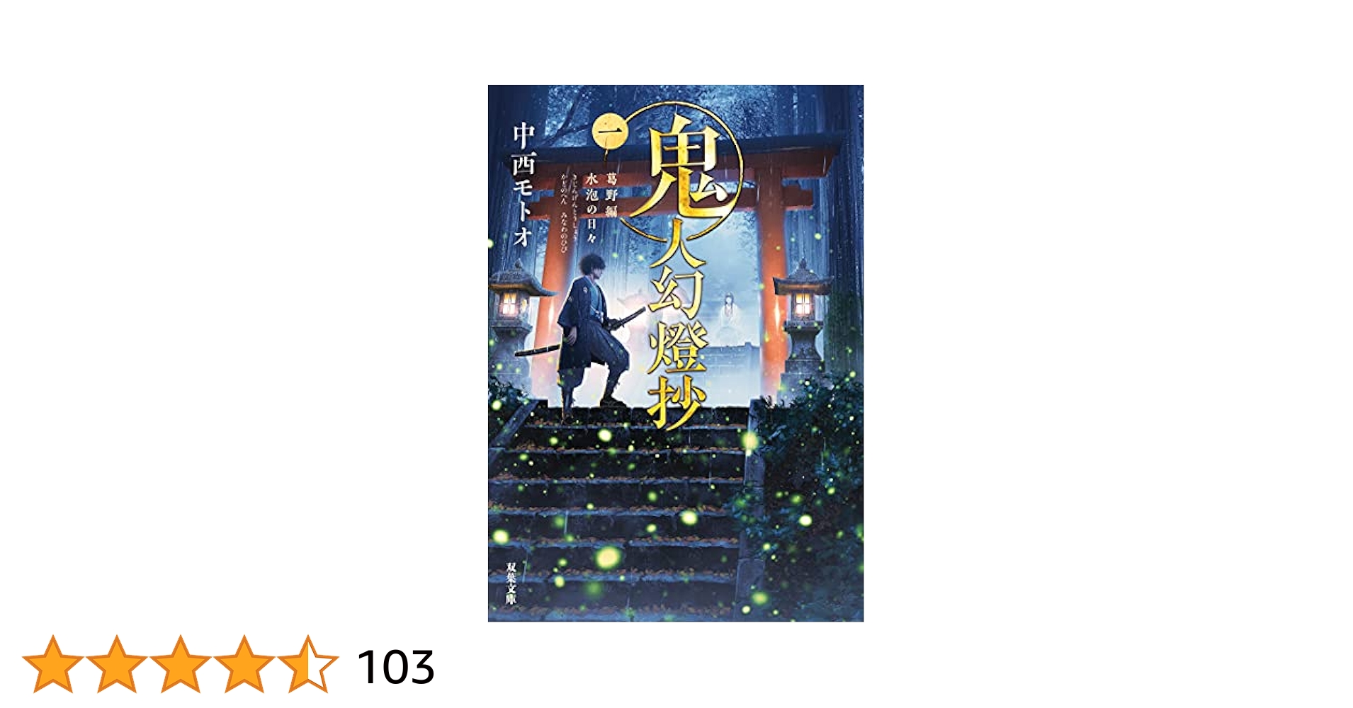 Amazon.co.jp: 鬼人幻燈抄(一)-葛野編 水泡の日々 (双葉文庫
