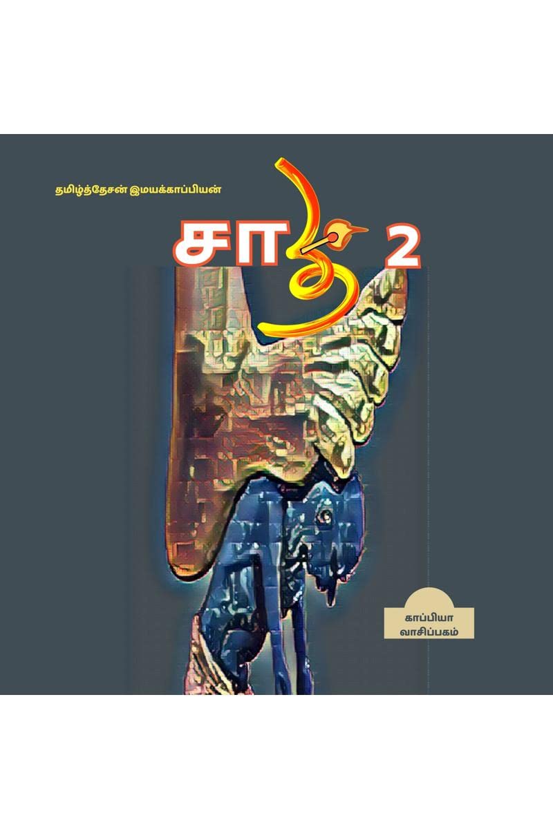 SAATHI ( CASTE) 2 / சாதி 2