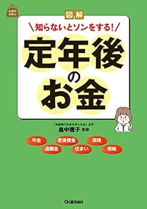 図解 知らないとソンをする！定年後のお金 (お金のきほん)
