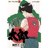 太郎（TARO）（３） (ヤングサンデーコミックス)