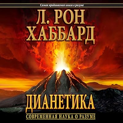 Дианетика: современная наука о разуме