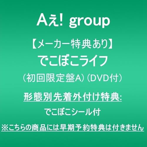 【メーカー特典あり】でこぼこライフ (初回限定盤A)(DVD付)(形態別先着外付け特典:でこぼこシール付)※こちらの商品には早期予約特典は付きませんの商品画像