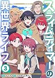 スライムテイマーの異世界ライフ【電子単行本版】3 (comic スピラ)