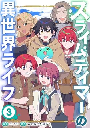 Suraimu teima no isekai raifu (スライムテイマーの異世界ライフスライムテイマーの異世界ライフ) 01-03 Suraimu teima no isekai raifu (スライムテイマーの異世界ライフスライムテイマーの異世界ライフ) 01-03